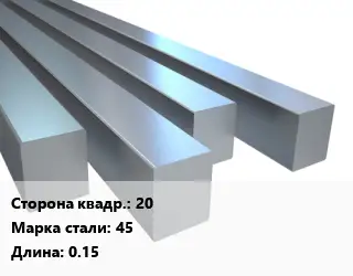 Квадрат стальной 20 Сталь: 45 L=0.15